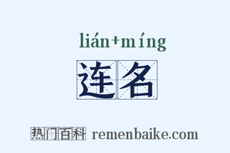 连名是什么意思的图片
